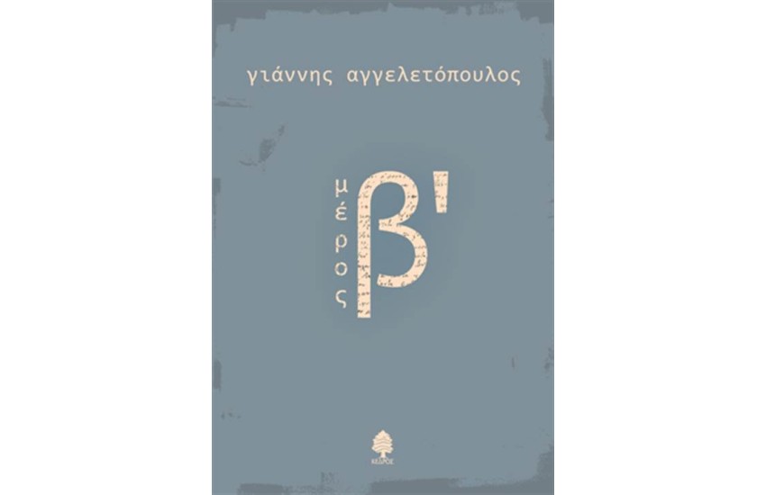 ΜΕΡΟΣ Β΄