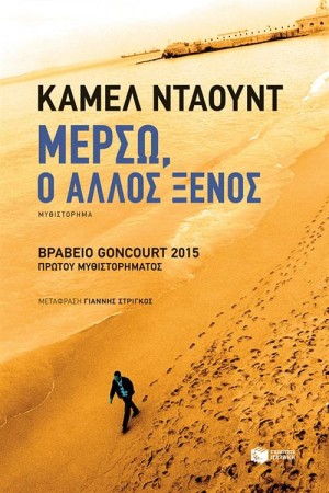 ΜΕΡΣΩ, Ο ΑΛΛΟΣ ΞΕΝΟΣ