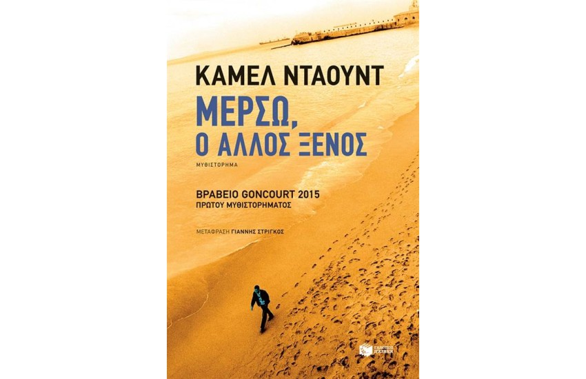 ΜΕΡΣΩ, Ο ΑΛΛΟΣ ΞΕΝΟΣ
