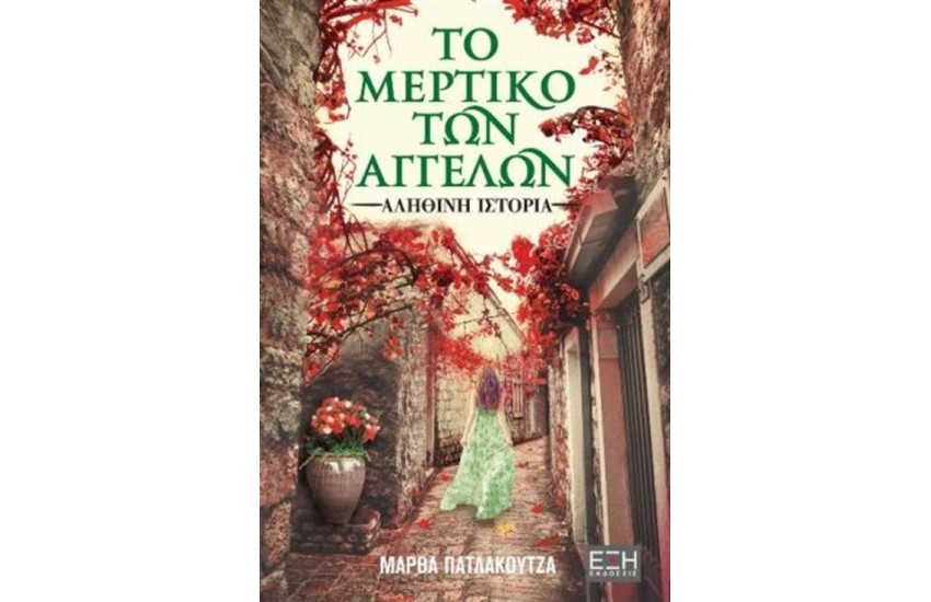 ΤΟ ΜΕΡΤΙΚΟ ΤΩΝ ΑΓΓΕΛΩΝ