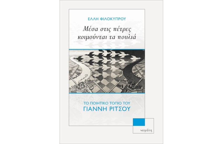 ΜΕΣΑ ΣΤΙΣ ΠΕΤΡΕΣ ΚΟΙΜΟΥΝΤΑΙ ΤΑ ΠΟΥΛΙΑ