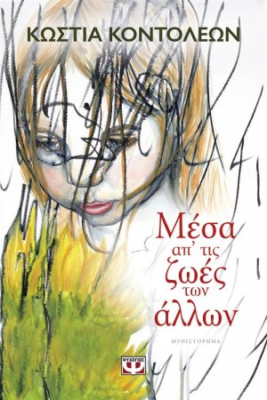 ΜΕΣΑ ΑΠ' ΤΙΣ ΖΩΕΣ ΤΩΝ ΑΛΛΩΝ