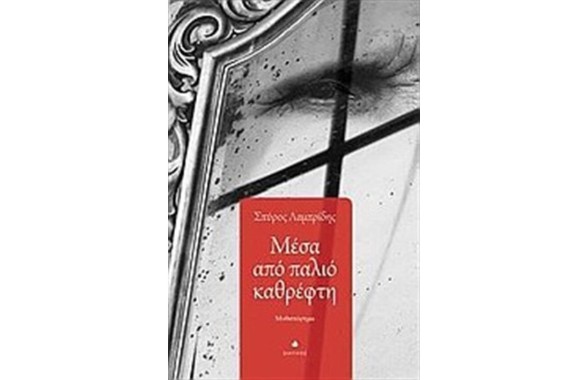 ΜΕΣΑ ΑΠΟ ΠΑΛΙΟ ΚΑΘΡΕΦΤΗ