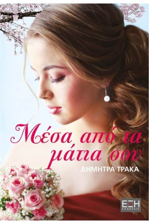 ΜΕΣΑ ΑΠΟ ΤΑ ΜΑΤΙΑ ΣΟΥ ΜΕΣΑ ΑΠΟ ΤΑ ΜΑΤΙΑ ΣΟΥ