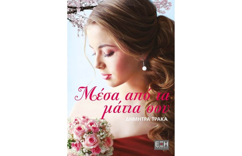 ΜΕΣΑ ΑΠΟ ΤΑ ΜΑΤΙΑ ΣΟΥ