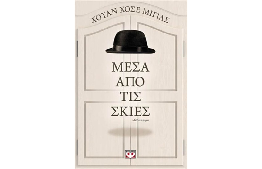 ΜΕΣΑ ΑΠΟ ΤΙΣ ΣΚΙΕΣ