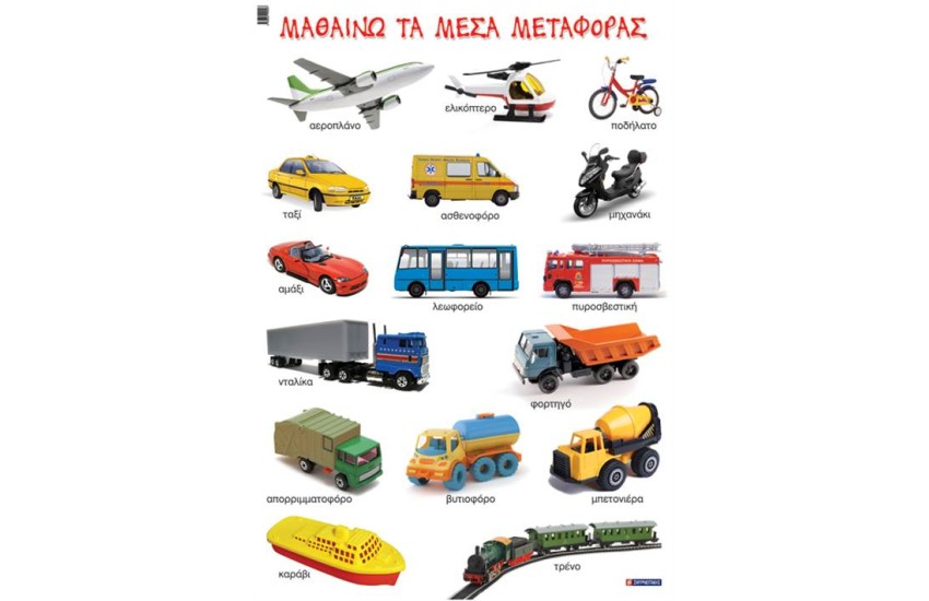 ΜΑΘΑΙΝΩ ΤΑ ΜΕΣΑ ΜΕΤΑΦΟΡΑΣ (ΑΦΙΣΑ)