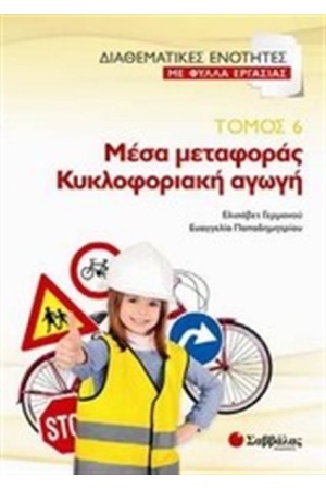 ΜΕΣΑ ΜΕΤΑΦΟΡΑΣ. ΚΥΚΛΟΦΟΡΙΑΚΗ ΑΓΩΓΗ