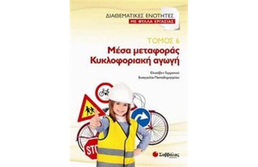 ΜΕΣΑ ΜΕΤΑΦΟΡΑΣ. ΚΥΚΛΟΦΟΡΙΑΚΗ ΑΓΩΓΗ