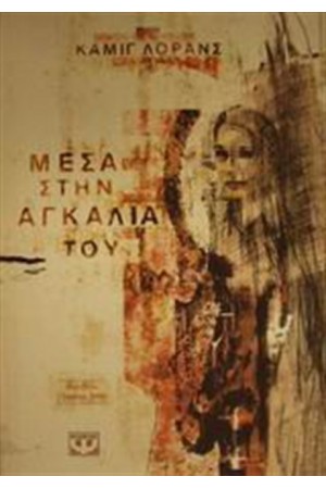 ΜΕΣΑ ΣΤΗΝ ΑΓΚΑΛΙΑ ΤΟΥ ΜΕΣΑ ΣΤΗΝ ΑΓΚΑΛΙΑ ΤΟΥ