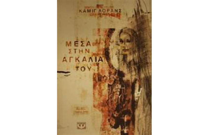 ΜΕΣΑ ΣΤΗΝ ΑΓΚΑΛΙΑ ΤΟΥ
