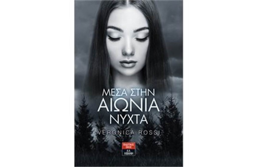 ΜΕΣΑ ΣΤΗΝ ΑΙΩΝΙΑ ΝΥΧΤΑ