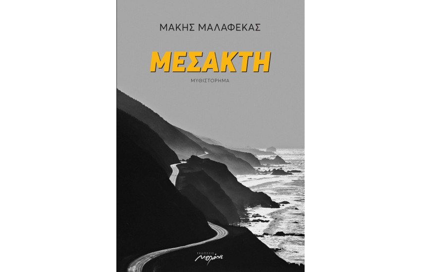 ΜΕΣΑΚΤΗ