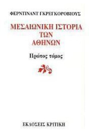 ΜΕΣΑΙΩΝΙΚΗ ΙΣΤΟΡΙΑ ΤΩΝ ΑΘΗΝΩΝ Τ.1