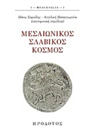 ΜΕΣΑΙΩΝΙΚΟΣ ΣΛΑΒΙΚΟΣ ΚΟΣΜΟΣ