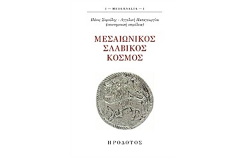 ΜΕΣΑΙΩΝΙΚΟΣ ΣΛΑΒΙΚΟΣ ΚΟΣΜΟΣ