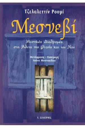 ΜΕΣΝΕΒΙ Α΄ΤΟΜΟΣ