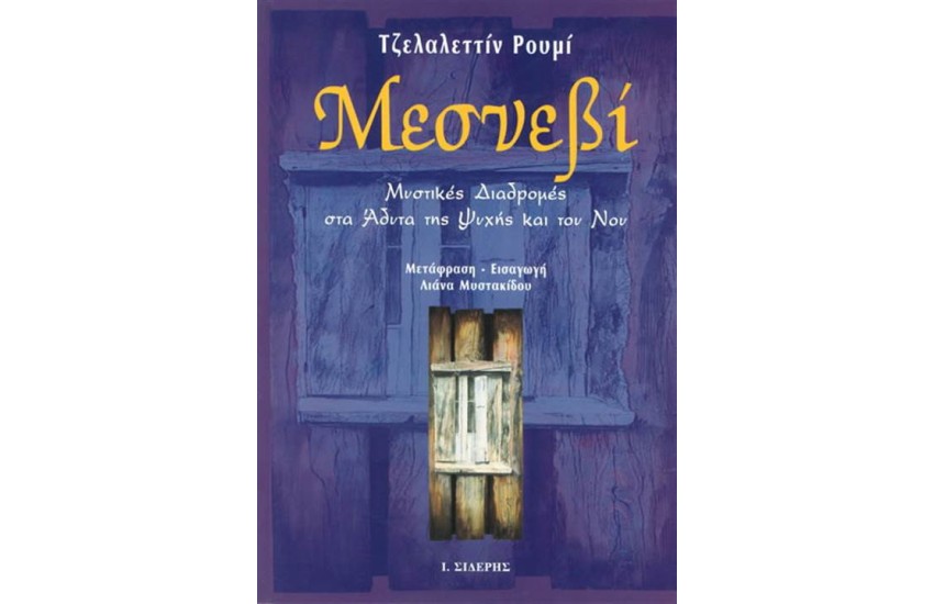 ΜΕΣΝΕΒΙ Α΄ΤΟΜΟΣ