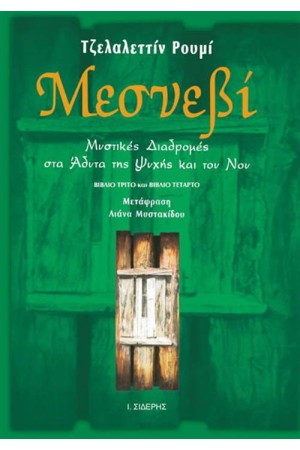 ΜΕΣΝΕΒΙ Β΄ΤΟΜΟΣ