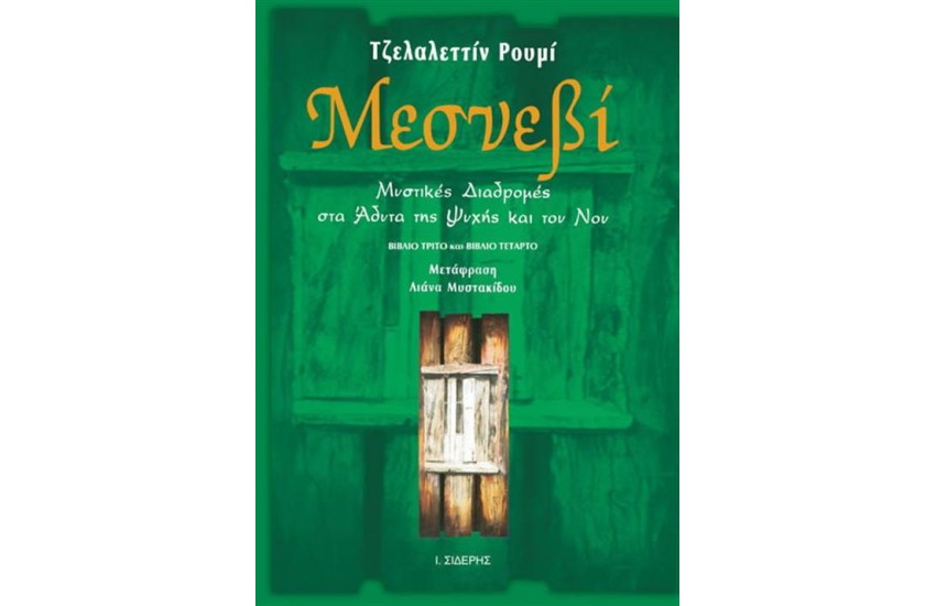 ΜΕΣΝΕΒΙ Β΄ΤΟΜΟΣ