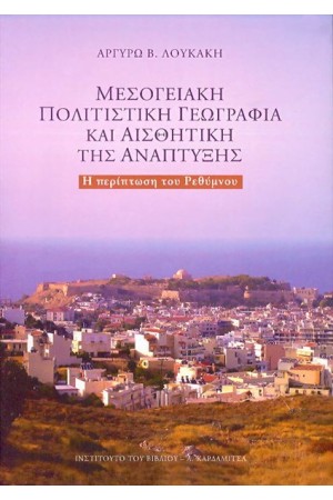 ΜΕΣΟΓΕΙΑΚΗ ΠΟΛΙΤΙΣΤΙΚΗ ΓΕΩΓΡΑΦΙΑ ΚΑΙ ΑΙΣΘΗΤΙΚΗ ΤΗΣ ΑΝΑΠΤΥΞΗΣ