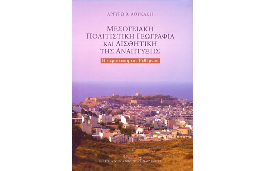 ΜΕΣΟΓΕΙΑΚΗ ΠΟΛΙΤΙΣΤΙΚΗ ΓΕΩΓΡΑΦΙΑ ΚΑΙ ΑΙΣΘΗΤΙΚΗ ΤΗΣ ΑΝΑΠΤΥΞΗΣ