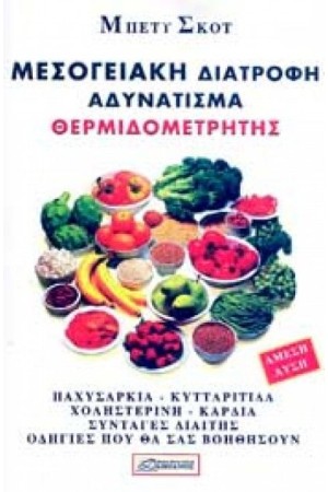 ΜΕΣΟΓΕΙΑΚΗ ΔΙΑΤΡΟΦΗ - ΑΔΥΝΑΤΙΣΜΑ - ΘΕΡΜΙΔΟΜΕΤΡΗΤΗΣ