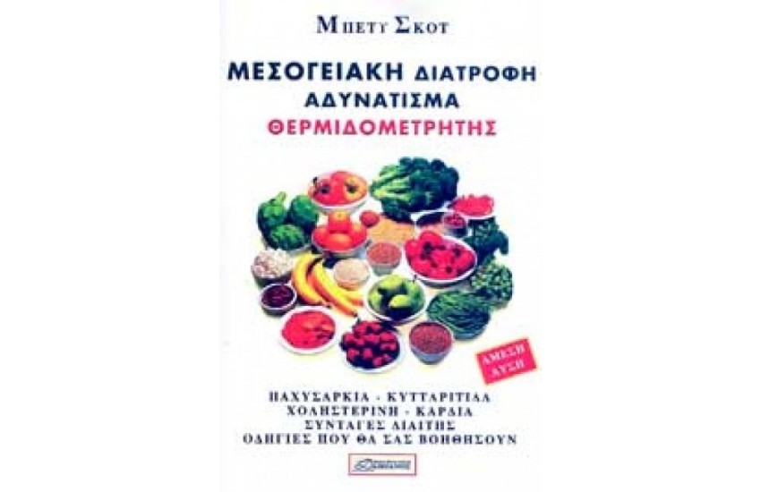 ΜΕΣΟΓΕΙΑΚΗ ΔΙΑΤΡΟΦΗ - ΑΔΥΝΑΤΙΣΜΑ - ΘΕΡΜΙΔΟΜΕΤΡΗΤΗΣ