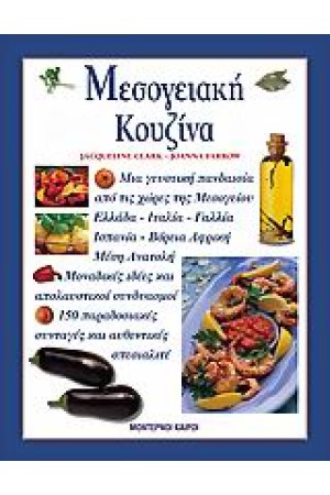 ΜΕΣΟΓΕΙΑΚΗ ΚΟΥΖΙΝΑ