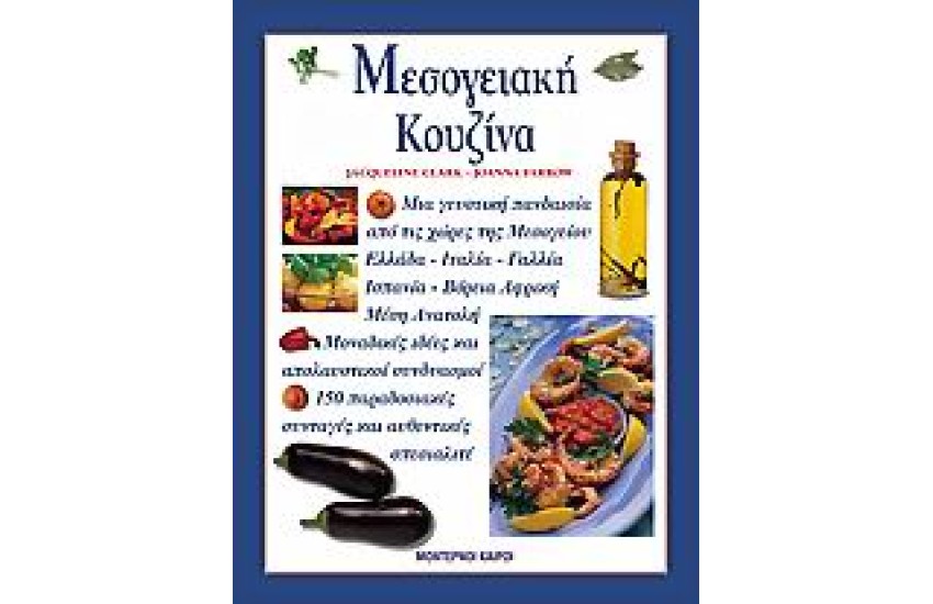 ΜΕΣΟΓΕΙΑΚΗ ΚΟΥΖΙΝΑ
