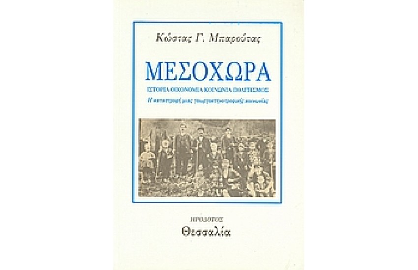 ΜΕΣΟΧΩΡΑ