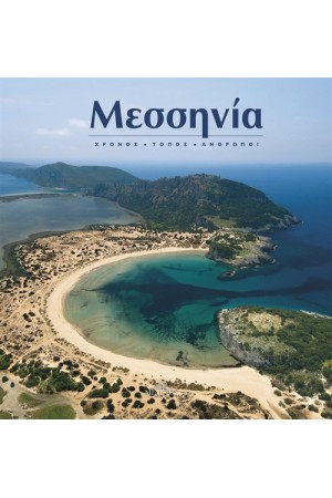 ΜΕΣΣΗΝΙΑ (Α + Β ΤΟΜΟΣ)
