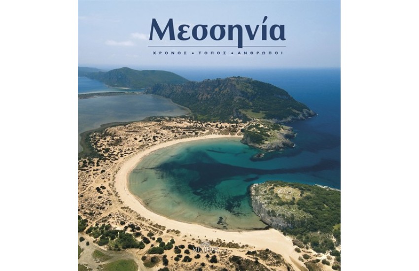 ΜΕΣΣΗΝΙΑ (Α + Β ΤΟΜΟΣ)