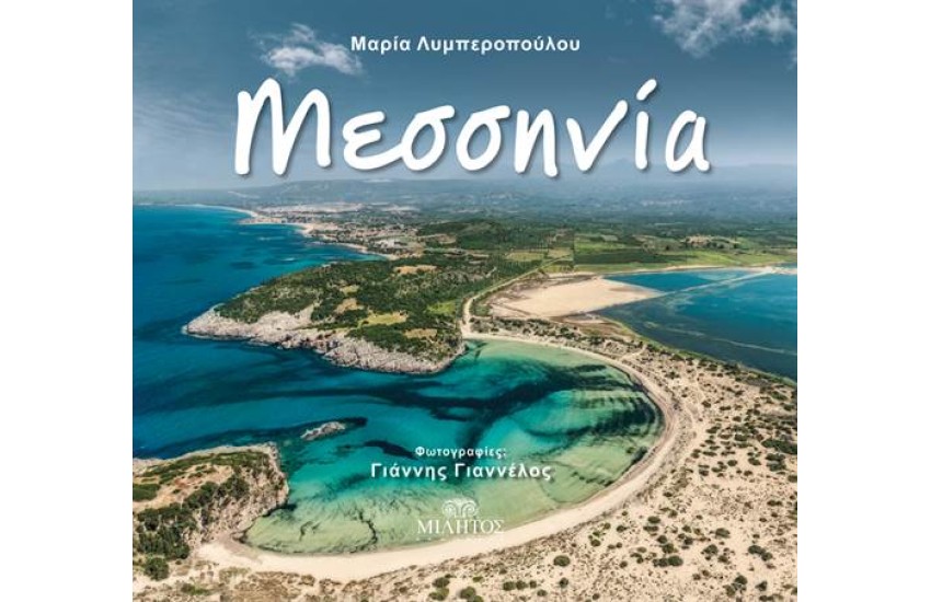 ΜΕΣΣΗΝΙΑ