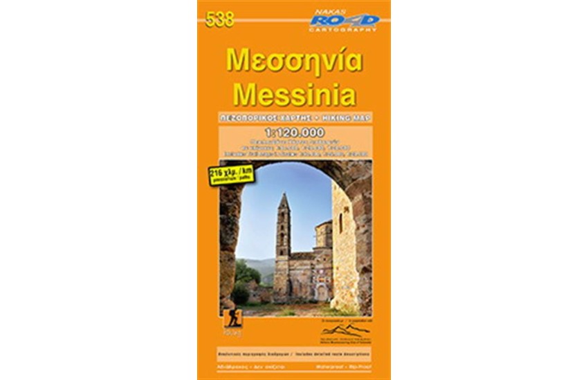 ΜΕΣΣΗΝΙΑ  ΠΕΖΟΠΟΡΙΚΟΣ ΧΑΡΗΣ