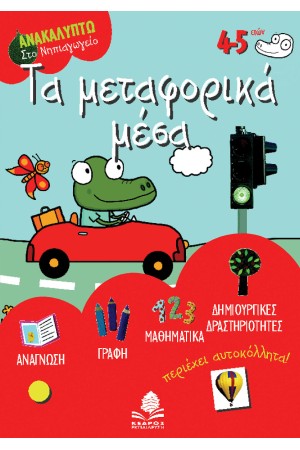 ΤΑ ΜΕΤΑΦΟΡΙΚΑ ΜΕΣΑ