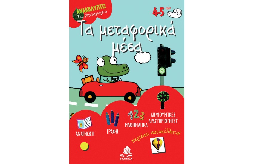 ΤΑ ΜΕΤΑΦΟΡΙΚΑ ΜΕΣΑ