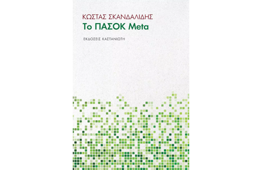 ΤΟ ΠΑΣΟΚ Meta