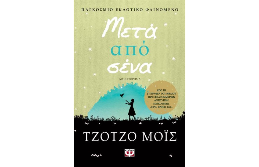 ΜΕΤΑ ΑΠΟ ΣΕΝΑ