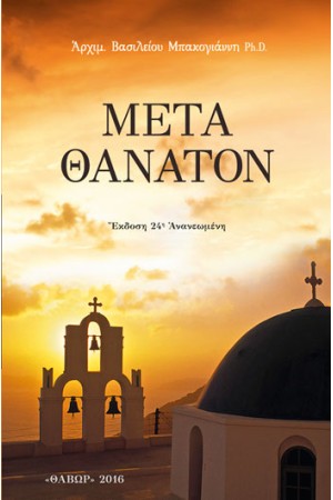 ΜΕΤΑ ΘΑΝΑΤΟΝ ΜΕΤΑ ΘΑΝΑΤΟΝ
