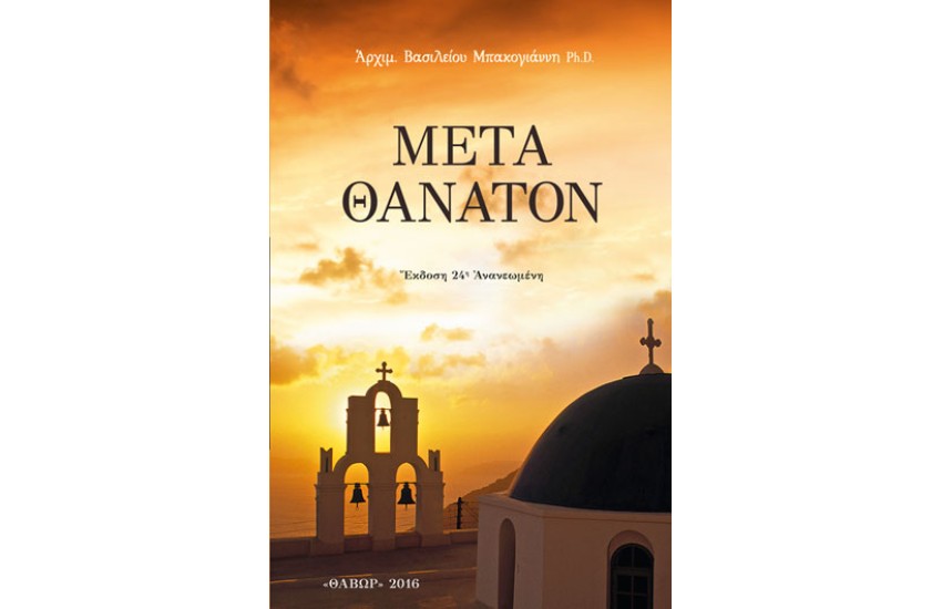 ΜΕΤΑ ΘΑΝΑΤΟΝ