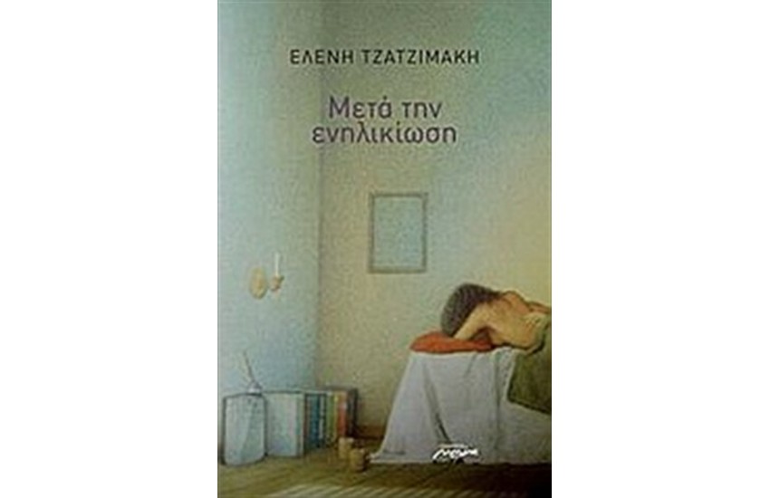 ΜΕΤΑ ΤΗΝ ΕΝΗΛΙΚΙΩΣΗ