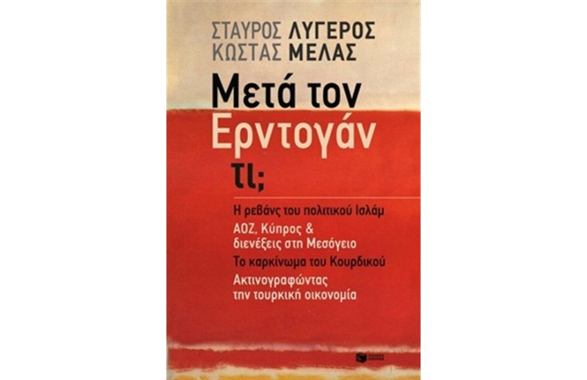 ΜΕΤΑ ΤΟΝ ΕΡΝΤΟΓΑΝ ΤΙ;
