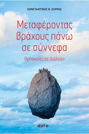 ΜΕΤΑΦΕΡΟΝΤΑΣ ΒΡΑΧΟΥΣ ΠΑΝΩ ΣΕ ΣΥΝΝΕΦΑ - ΘΡΗΣΚΕΙΕΣ ΣΕ ΔΙΑΛΟΓΟ