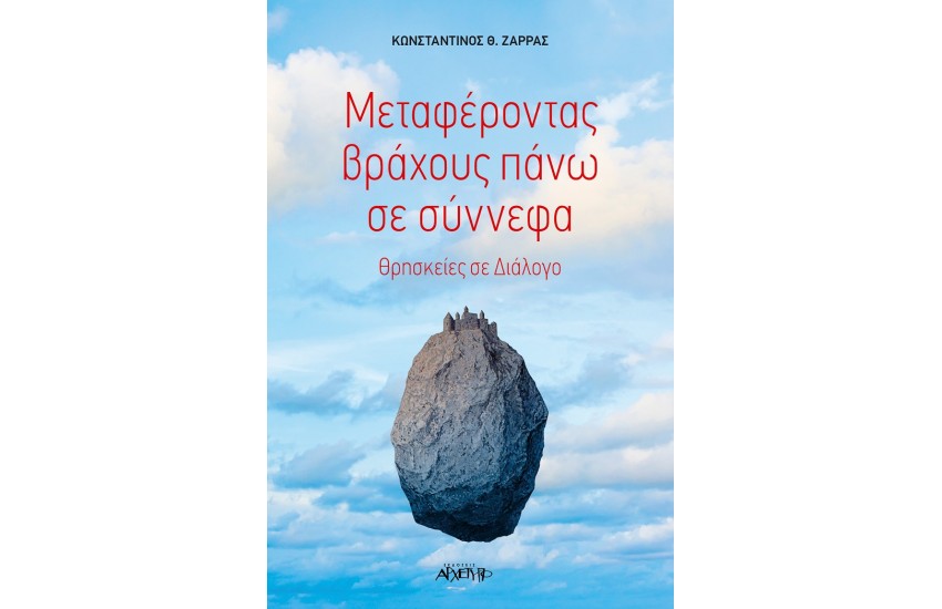 ΜΕΤΑΦΕΡΟΝΤΑΣ ΒΡΑΧΟΥΣ ΠΑΝΩ ΣΕ ΣΥΝΝΕΦΑ - ΘΡΗΣΚΕΙΕΣ ΣΕ ΔΙΑΛΟΓΟ