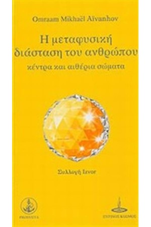 Η ΜΕΤΑΦΥΣΙΚΗ ΔΙΑΣΤΑΣΗ ΤΟΥ ΑΝΘΡΩΠΟΥ