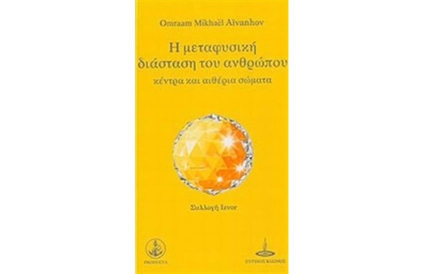 Η ΜΕΤΑΦΥΣΙΚΗ ΔΙΑΣΤΑΣΗ ΤΟΥ ΑΝΘΡΩΠΟΥ