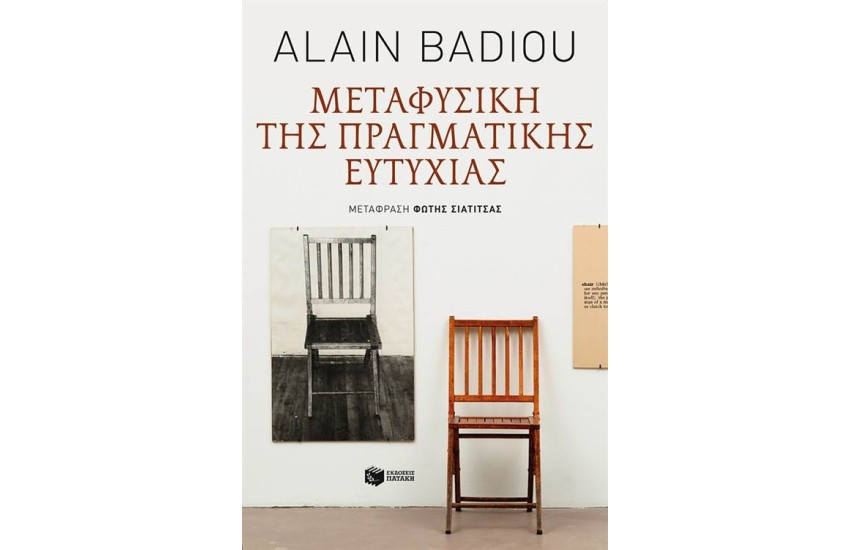 ΜΕΤΑΦΥΣΙΚΗ ΤΗΣ ΠΡΑΓΜΑΤΙΚΗΣ ΕΥΤΥΧΙΑΣ