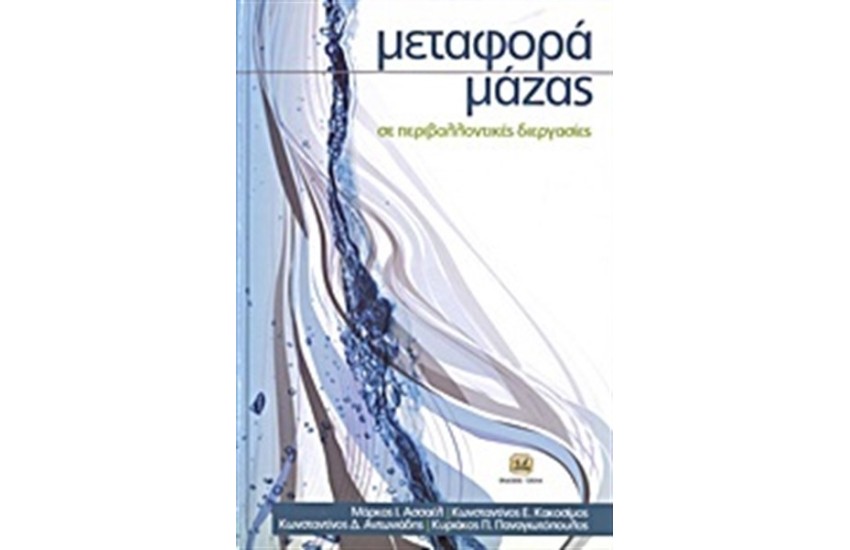 ΜΕΤΑΦΟΡΑ ΜΑΖΑΣ ΣΕ ΠΕΡΙΒΑΛΛΟΝΤΙΚΕΣ ΔΙΕΡΓΑΣΙΕΣ