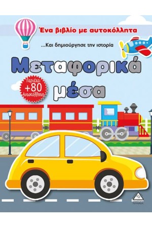 ΕΝΑ ΒΙΒΛΙΟ ΜΕ ΑΥΤΟΚΟΛΛΗΤΑ: ΜΕΤΑΦΟΡΙΚΑ ΜΕΣΑ (Ηλικία: 3+)